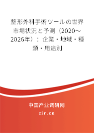 整形外科手術(shù)ツールの世界市場(chǎng)狀況と予測(cè)（2020～2026年）：企業(yè)·地域·種類·用途別