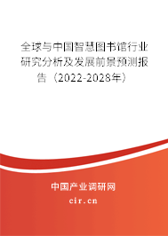 全球與中國(guó)智慧圖書館行業(yè)研究分析及發(fā)展前景預(yù)測(cè)報(bào)告（2022-2028年）