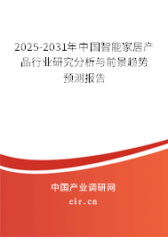 2024-2030年中國智能家居產(chǎn)品行業(yè)研究分析與前景趨勢預(yù)測報告