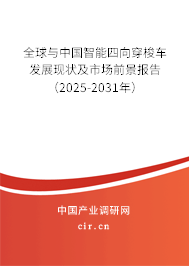 全球與中國智能四向穿梭車發(fā)展現(xiàn)狀及市場前景報(bào)告（2025-2031年）