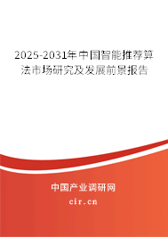 2025-2031年中國智能推薦算法市場研究及發(fā)展前景報告