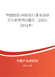中國(guó)智能VR眼鏡行業(yè)發(fā)展研究與趨勢(shì)預(yù)測(cè)報(bào)告（2025-2031年）