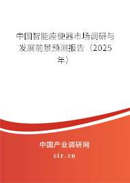 中國(guó)智能座便器市場(chǎng)調(diào)研與發(fā)展前景預(yù)測(cè)報(bào)告（2025年）