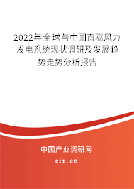 2022年全球與中國直驅(qū)風(fēng)力發(fā)電系統(tǒng)現(xiàn)狀調(diào)研及發(fā)展趨勢走勢分析報告