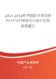 2025-2031年中國質(zhì)子泵抑制劑(PPI)市場研究分析與前景趨勢報(bào)告