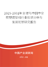 2024-2030年全球與中國中空吹塑成型機(jī)行業(yè)現(xiàn)狀分析與發(fā)展前景研究報(bào)告