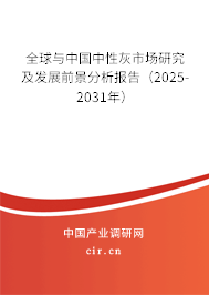 全球與中國中性灰市場研究及發(fā)展前景分析報(bào)告（2025-2031年）