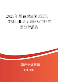 2025年版軸螺旋輸送壓實(shí)一體機(jī)行業(yè)深度調(diào)研及市場(chǎng)前景分析報(bào)告