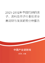 2025-2031年中國竹制的席子、席料及簾子行業(yè)現(xiàn)狀全面調(diào)研與發(fā)展趨勢(shì)分析報(bào)告