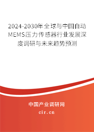 2024-2030年全球與中國自動(dòng)MEMS壓力傳感器行業(yè)發(fā)展深度調(diào)研與未來趨勢(shì)預(yù)測(cè)
