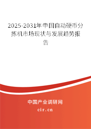 2024-2030年中國自動(dòng)硬幣分揀機(jī)市場現(xiàn)狀與發(fā)展趨勢報(bào)告