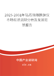 2025-2031年鉆石微雕換膚儀市場(chǎng)現(xiàn)狀調(diào)研分析及發(fā)展前景報(bào)告