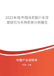 2023年版中國(guó)治君能行業(yè)深度研究與市場(chǎng)前景分析報(bào)告