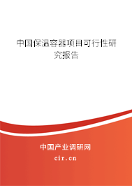 中國(guó)保溫容器項(xiàng)目可行性研究報(bào)告