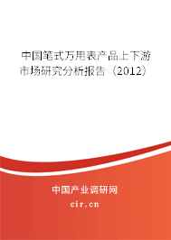 中國(guó)筆式萬(wàn)用表產(chǎn)品上下游市場(chǎng)研究分析報(bào)告（2012）