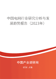 中國(guó)電網(wǎng)行業(yè)研究分析與發(fā)展趨勢(shì)報(bào)告（2023年）