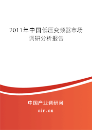 2011年中國(guó)低壓變頻器市場(chǎng)調(diào)研分析報(bào)告