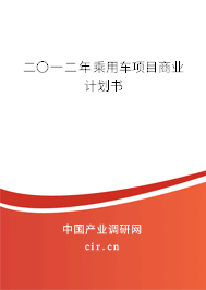 二〇一二年乘用車項目商業(yè)計劃書