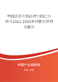 中國涼茶市場品牌力同比分析與2012-2016年銷售前景預測報告