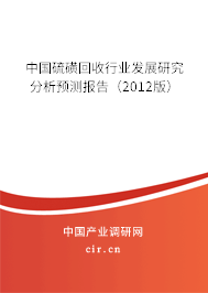 中國(guó)硫磺回收行業(yè)發(fā)展研究分析預(yù)測(cè)報(bào)告（2012版）
