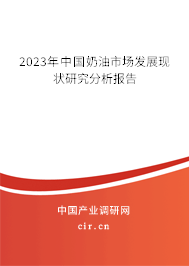2023年中國奶油市場發(fā)展現(xiàn)狀研究分析報告