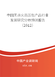 中國三點(diǎn)火高壓包產(chǎn)品行業(yè)發(fā)展研究分析預(yù)測報(bào)告（2012）