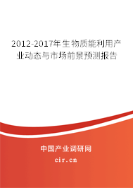 2012-2017年生物質(zhì)能利用產(chǎn)業(yè)動態(tài)與市場前景預測報告