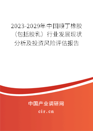 2023-2029年中國(guó)順丁橡膠（包括膠乳）行業(yè)發(fā)展現(xiàn)狀分析及投資風(fēng)險(xiǎn)評(píng)估報(bào)告