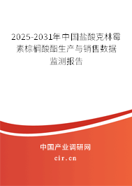 2025-2031年中國(guó)鹽酸克林霉素棕櫚酸酯生產(chǎn)與銷售數(shù)據(jù)監(jiān)測(cè)報(bào)告