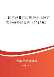 中國醫(yī)療業(yè)IT應(yīng)用行業(yè)運(yùn)行研究分析預(yù)測報(bào)告（2012年）