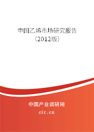 中國乙烯市場研究報告（2012版）