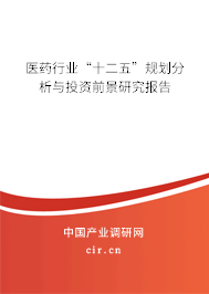 醫(yī)藥行業(yè)“十二五”規(guī)劃分析與投資前景研究報告