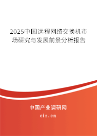 2025中國遠程網(wǎng)絡(luò)交換機市場研究與發(fā)展前景分析報告