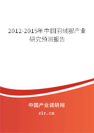 2012-2015年中國羽絨服產(chǎn)業(yè)研究預測報告