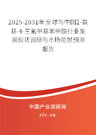 2025-2031年全球與中國(guó)2-氨基-4-三氟甲基苯甲酸行業(yè)發(fā)展現(xiàn)狀調(diào)研與市場(chǎng)前景預(yù)測(cè)報(bào)告