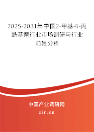 2025-2031年中國(guó)2-甲基-6-丙酰基萘行業(yè)市場(chǎng)調(diào)研與行業(yè)前景分析