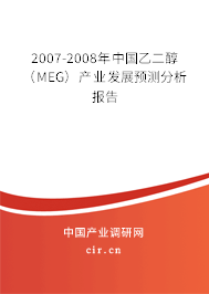 2007-2008年中國(guó)乙二醇（MEG）產(chǎn)業(yè)發(fā)展預(yù)測(cè)分析報(bào)告