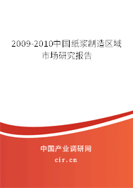 2009-2010中國(guó)紙漿制造區(qū)域市場(chǎng)研究報(bào)告