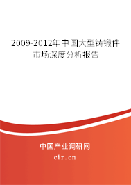 2009-2012年中國大型鑄鍛件市場深度分析報告