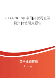 2009-2012年中國貨駁調(diào)查及投資價(jià)值研究報(bào)告
