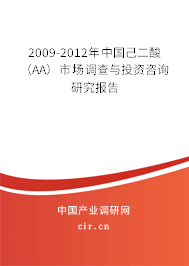 2009-2012年中國己二酸（AA）市場調(diào)查與投資咨詢研究報告