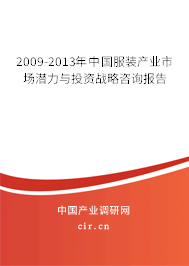 2009-2013年中國(guó)服裝產(chǎn)業(yè)市場(chǎng)潛力與投資戰(zhàn)略咨詢報(bào)告