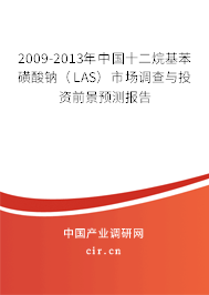 2009-2013年中國十二烷基苯磺酸鈉（LAS）市場(chǎng)調(diào)查與投資前景預(yù)測(cè)報(bào)告