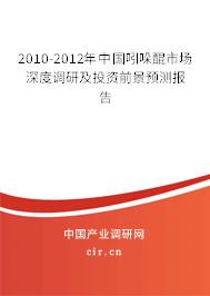 2010-2012年中國吲哚醌市場深度調(diào)研及投資前景預(yù)測報告