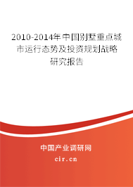 2010-2014年中國(guó)別墅重點(diǎn)城市運(yùn)行態(tài)勢(shì)及投資規(guī)劃戰(zhàn)略研究報(bào)告
