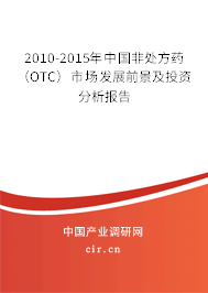 2010-2015年中國非處方藥（OTC）市場發(fā)展前景及投資分析報告