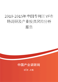 2010-2015年中國專利蘭VF市場調(diào)研及產(chǎn)業(yè)投資風(fēng)險(xiǎn)分析報(bào)告