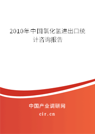 2010年中國(guó)氯化氫進(jìn)出口統(tǒng)計(jì)咨詢(xún)報(bào)告