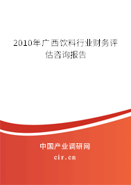 2010年廣西飲料行業(yè)財務(wù)評估咨詢報告