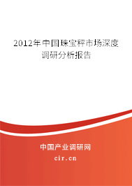 2012年中國珠寶秤市場深度調(diào)研分析報告